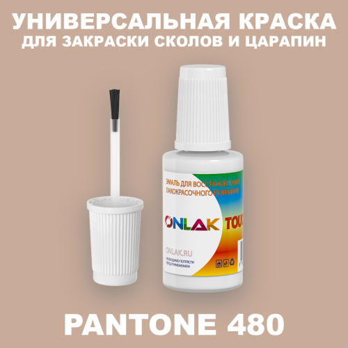 PANTONE 480 C КРАСКА ДЛЯ СКОЛОВ, флакон с кисточкой