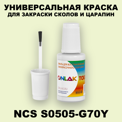 NCS S0505-G70Y КРАСКА ДЛЯ СКОЛОВ, флакон с кисточкой