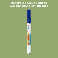 TIKKURILA SYMPHONY K384 МАРКЕР С КРАСКОЙ