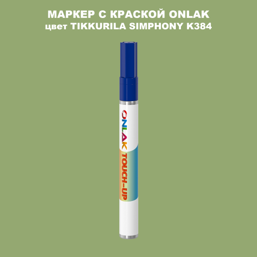 TIKKURILA SYMPHONY K384 МАРКЕР С КРАСКОЙ