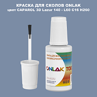 CAPAROL 3D Lazur 140 КРАСКА ДЛЯ СКОЛОВ, флакон с кисточкой