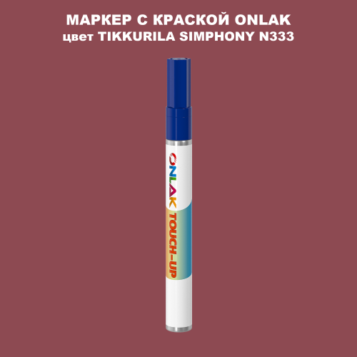 TIKKURILA SYMPHONY N333 МАРКЕР С КРАСКОЙ