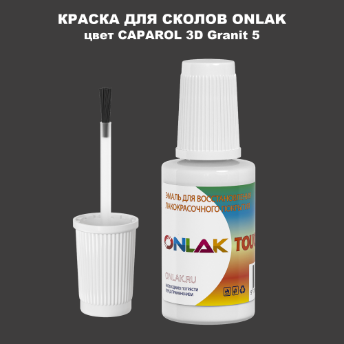 CAPAROL 3D Granit 5 КРАСКА ДЛЯ СКОЛОВ, флакон с кисточкой