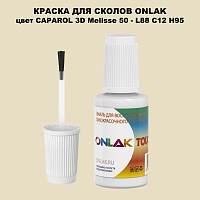 CAPAROL 3D Melisse 50 КРАСКА ДЛЯ СКОЛОВ, флакон с кисточкой
