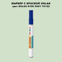 DULUX TRADE GY80 50GY 75/122 МАРКЕР С КРАСКОЙ