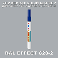 RAL EFFECT 820-2 МАРКЕР С КРАСКОЙ