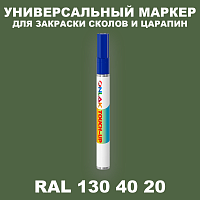 RAL DESIGN 1304020 МАРКЕР С КРАСКОЙ