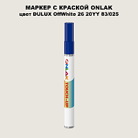 DULUX TRADE OffWhite26 20YY 83/025 МАРКЕР С КРАСКОЙ