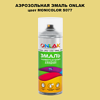Аэрозольная краска ONLAK, цвет MONICOLOR S077, спрей 520мл