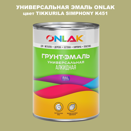 Эмаль универсальная ONLAK, цвет TIKKURILA SYMPHONY K451
