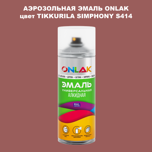 Аэрозольная краска ONLAK, цвет TIKKURILA SYMPHONY S414, спрей 520мл