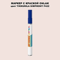 TIKKURILA SYMPHONY F422 МАРКЕР С КРАСКОЙ