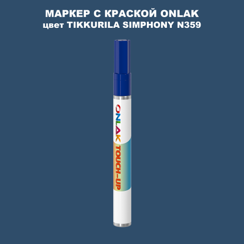 TIKKURILA SYMPHONY N359 МАРКЕР С КРАСКОЙ