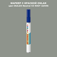 DULUX TRADE Neutral53 50GY 32/046 МАРКЕР С КРАСКОЙ