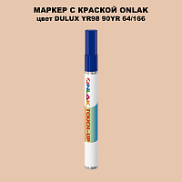 DULUX TRADE YR98 90YR 64/166 МАРКЕР С КРАСКОЙ