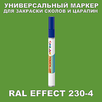RAL EFFECT 230-4 МАРКЕР С КРАСКОЙ