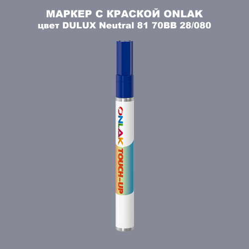 DULUX TRADE Neutral81 70BB 28/080 МАРКЕР С КРАСКОЙ