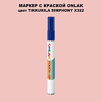 TIKKURILA SYMPHONY X322 МАРКЕР С КРАСКОЙ
