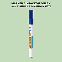 TIKKURILA SYMPHONY H378 МАРКЕР С КРАСКОЙ