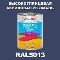 RAL5013 акриловая 2К эмаль ONLAK, в комплекте с отвердителем