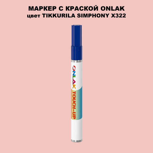 TIKKURILA SYMPHONY X322 МАРКЕР С КРАСКОЙ