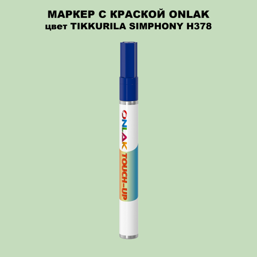 TIKKURILA SYMPHONY H378 МАРКЕР С КРАСКОЙ