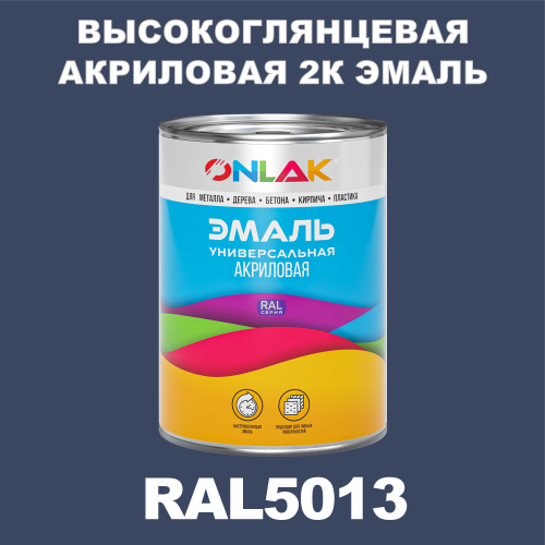 Высокоглянцевая акриловая 2К эмаль ONLAK, цвет RAL5013, в комплекте с отвердителем