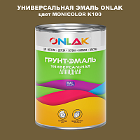 Эмаль универсальная ONLAK, цвет MONICOLOR K100
