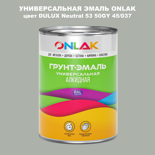 Эмаль универсальная ONLAK, цвет  DULUX TRADE Neutral53 50GY 45/037