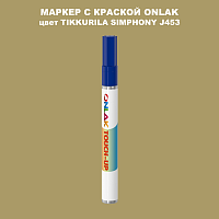 TIKKURILA SYMPHONY J453 МАРКЕР С КРАСКОЙ