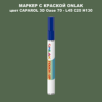 CAPAROL 3D Oase 70 МАРКЕР С КРАСКОЙ