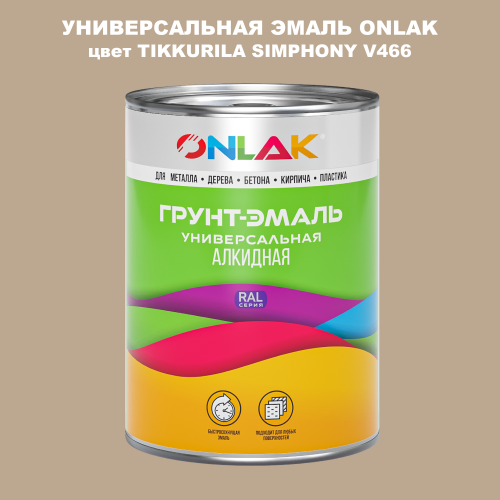 Эмаль универсальная ONLAK, цвет TIKKURILA SYMPHONY V466