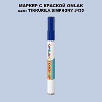 TIKKURILA SYMPHONY J430 МАРКЕР С КРАСКОЙ
