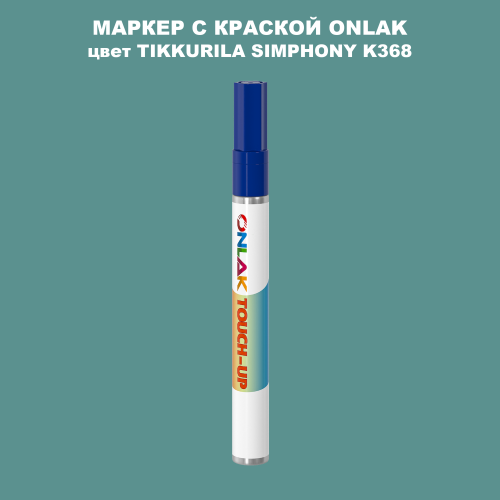 TIKKURILA SYMPHONY K368 МАРКЕР С КРАСКОЙ