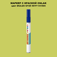 DULUX TRADE GY25 90YY 61/504 МАРКЕР С КРАСКОЙ