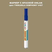 TIKKURILA SYMPHONY V457 МАРКЕР С КРАСКОЙ