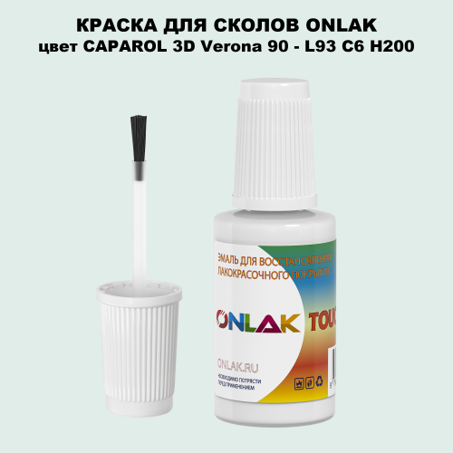 CAPAROL 3D L93 C6 H200 КРАСКА ДЛЯ СКОЛОВ, флакон с кисточкой