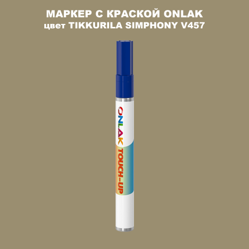 TIKKURILA SYMPHONY V457 МАРКЕР С КРАСКОЙ
