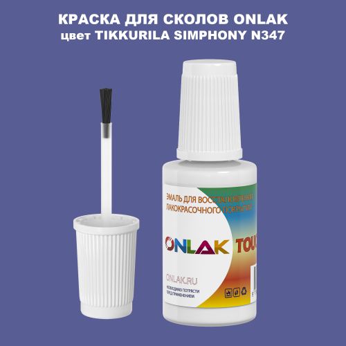 TIKKURILA SYMPHONY N347 КРАСКА ДЛЯ СКОЛОВ, флакон с кисточкой