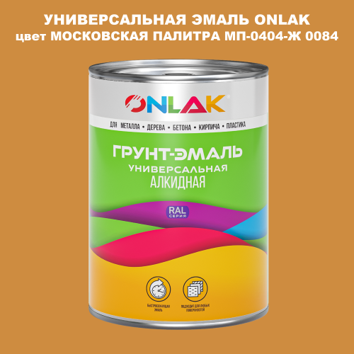 Эмаль универсальная ONLAK, цвет МОСКОВСКАЯ ПАЛИТРА МП-0404-Ж 0084