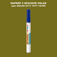 DULUX TRADE GY11 70YY 18/350 МАРКЕР С КРАСКОЙ