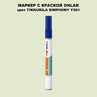 TIKKURILA SYMPHONY Y381 МАРКЕР С КРАСКОЙ