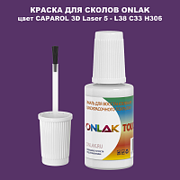 CAPAROL 3D Laser 5 КРАСКА ДЛЯ СКОЛОВ, флакон с кисточкой