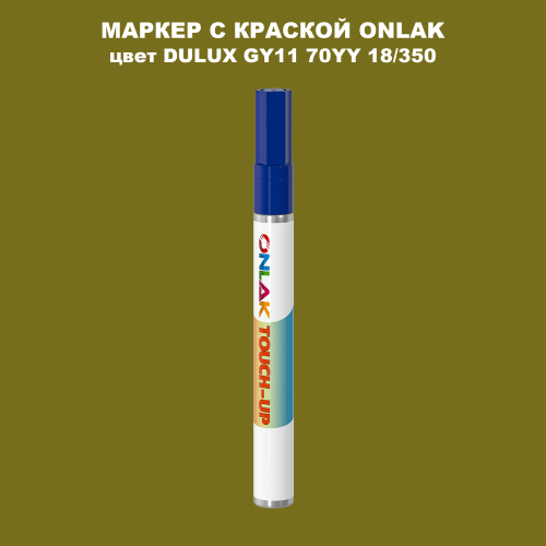 DULUX TRADE GY11 70YY 18/350 МАРКЕР С КРАСКОЙ
