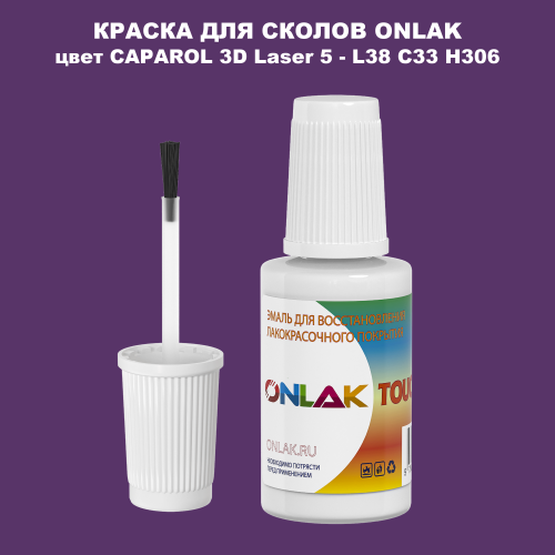 CAPAROL 3D Laser 5 КРАСКА ДЛЯ СКОЛОВ, флакон с кисточкой