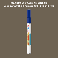 CAPAROL 3D L45 C10 H80 МАРКЕР С КРАСКОЙ