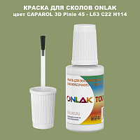 CAPAROL 3D Pinie 45 КРАСКА ДЛЯ СКОЛОВ, флакон с кисточкой