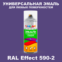 Аэрозольные краски ONLAK, цвет RAL Effect 590-2, спрей 520мл