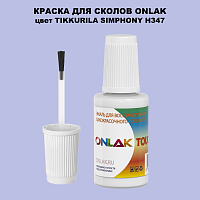TIKKURILA SYMPHONY H347 КРАСКА ДЛЯ СКОЛОВ, флакон с кисточкой