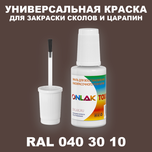 RAL DESIGN 403010 КРАСКА ДЛЯ СКОЛОВ, флакон с кисточкой